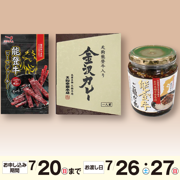 天狗ハム　能登牛加工品3点セット