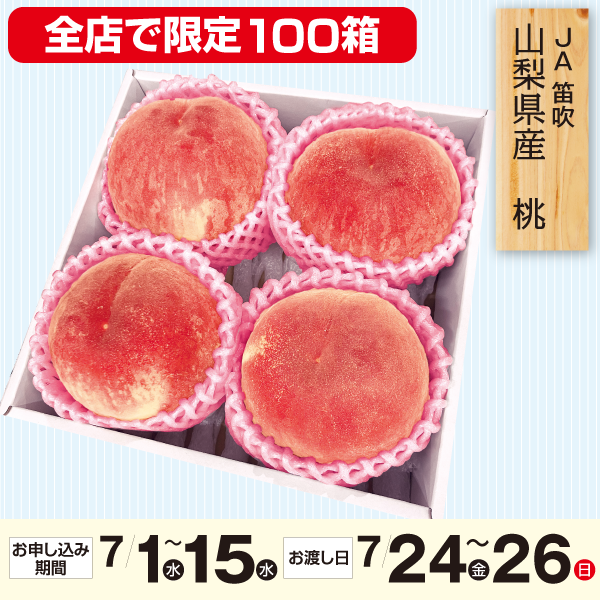 山梨県産JA笛吹　桃　大玉　４個