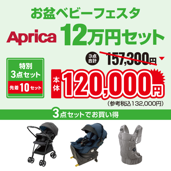 2025年お盆ベビーフェスタアップリカ12万円セット