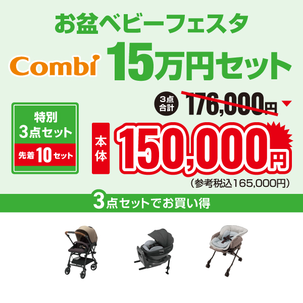 2025年お盆ベビーフェスタコンビ15万円セット