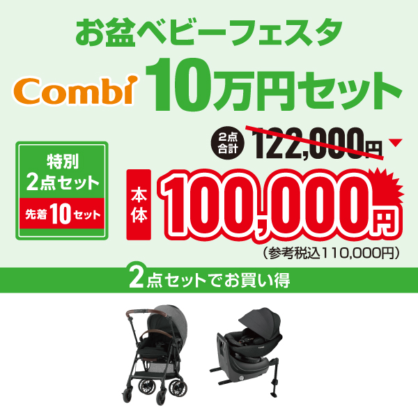 2025年お盆ベビーフェスタコンビ10万円セット