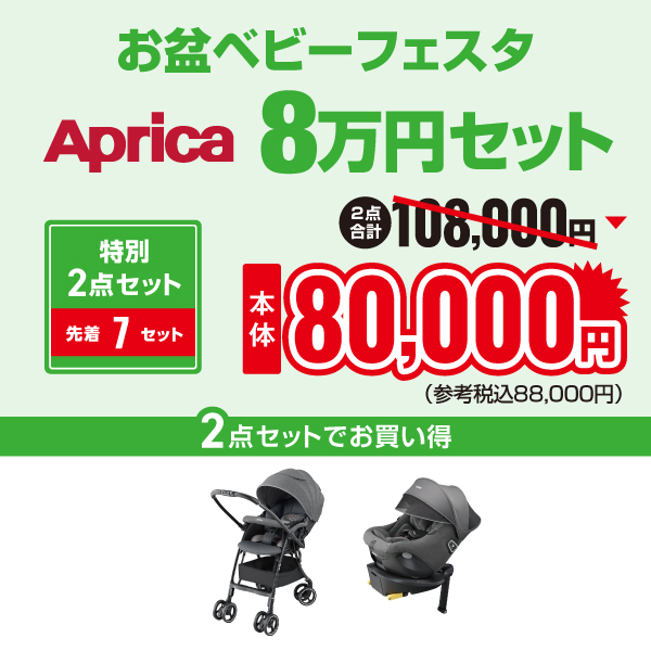 2025年お盆ベビーフェスタアップリカ8万円セット