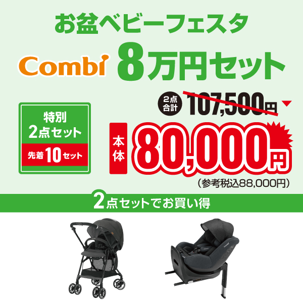 2025年お盆ベビーフェスタコンビ8万円セット