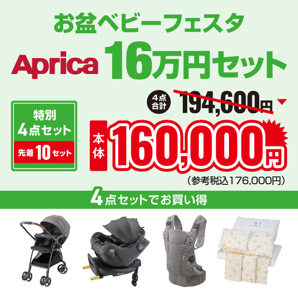 2025年お盆ベビーフェスタアップリカ16万円セット(ラクーナクッションフリーAD　カラー：ブラック)