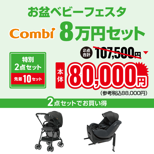 2025年お盆ベビーフェスタコンビ8万円セット