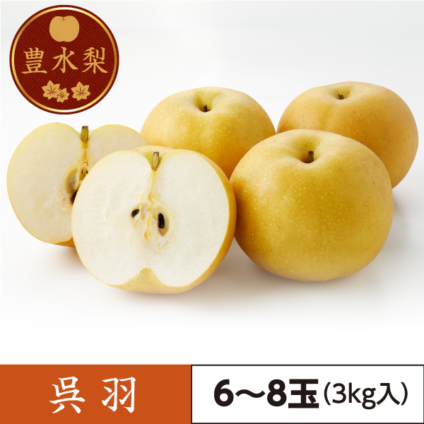 豊水梨　呉羽（6～8玉）3kg