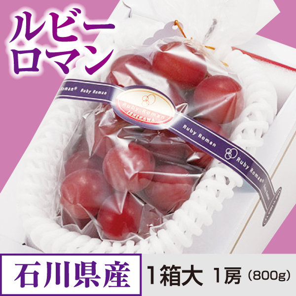 ルビーロマン化粧箱　1箱大　１房（８００ｇ）