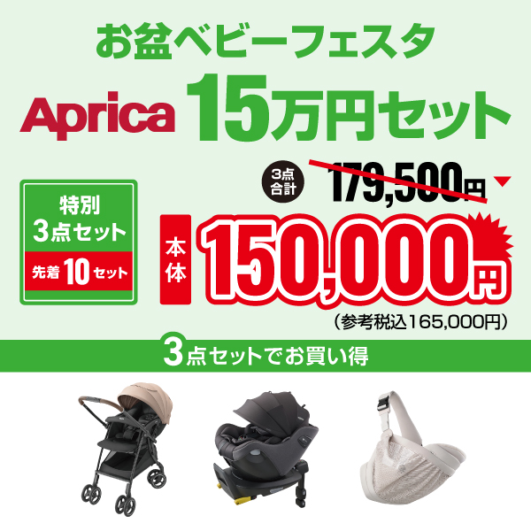 2026年お盆アップリカ15万円セット