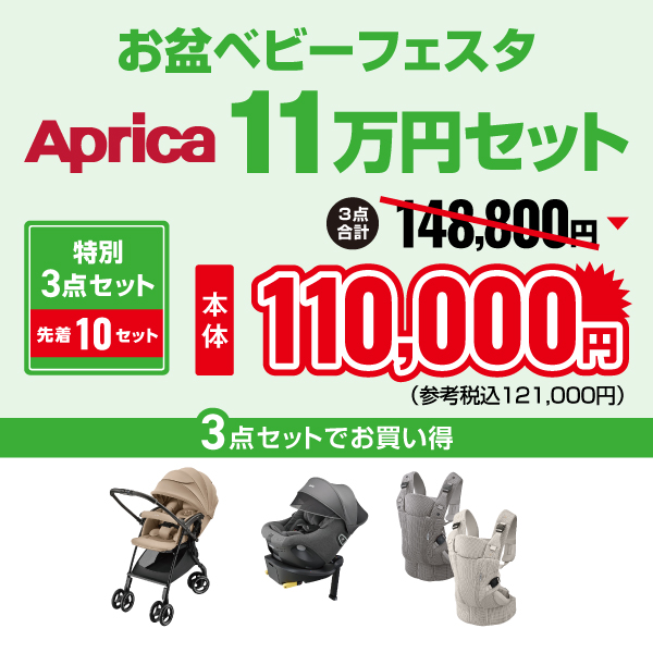 2026年お盆アップリカ11万円セット