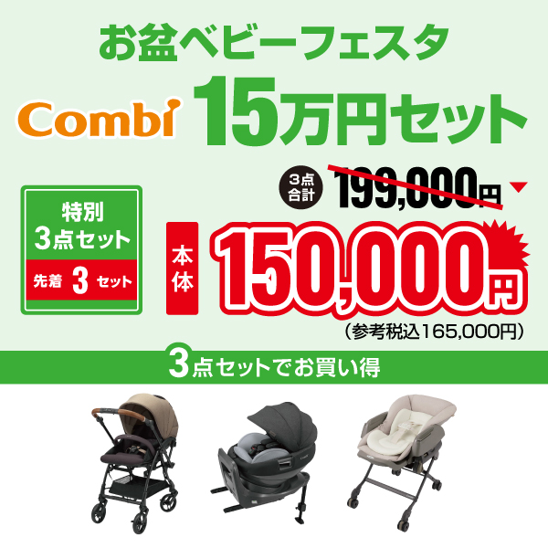 2026年お盆コンビ15万円セット