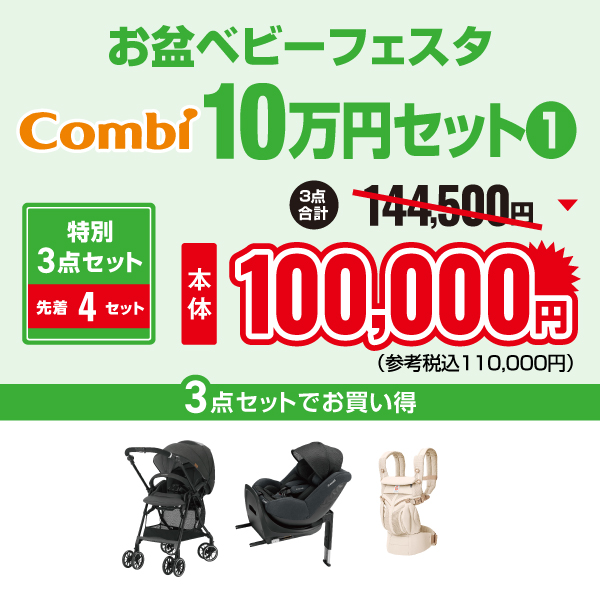 2026年お盆コンビ10万円セット①