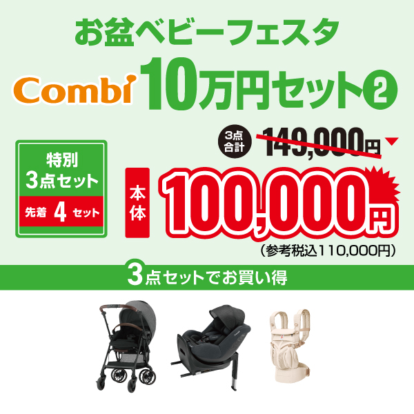 2026年お盆コンビ10万円セット②