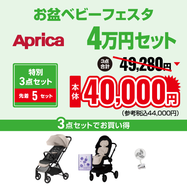 2026年お盆アップリカ4万円セット
