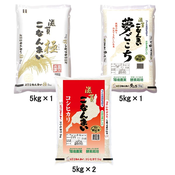 滋賀こなんまい酵素栽培コシヒカリ5㎏×2・夢ごこち5㎏・極5㎏セット