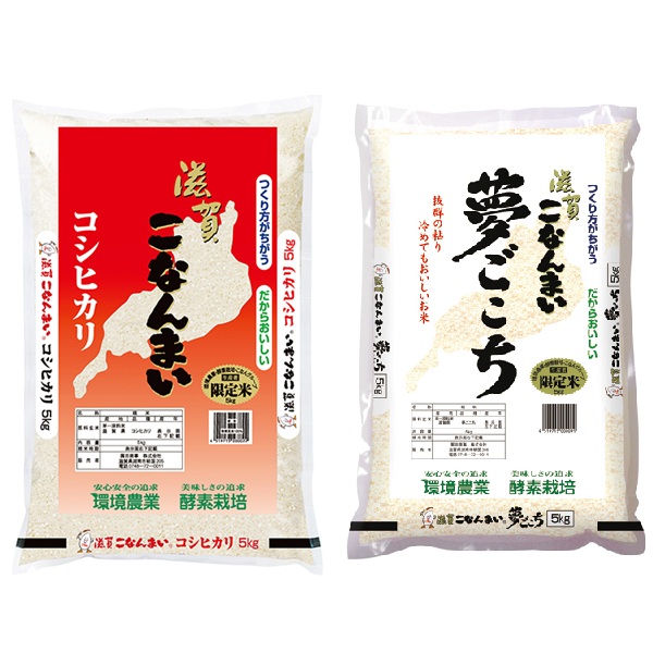 滋賀こなんまい酵素栽培コシヒカリ・夢ごこち5㎏セット