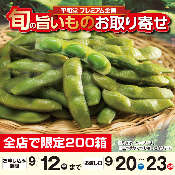 秋の枝豆づくし　３種セット