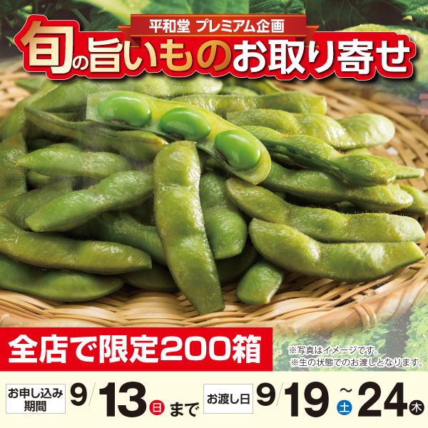 秋の枝豆づくし　３種セット