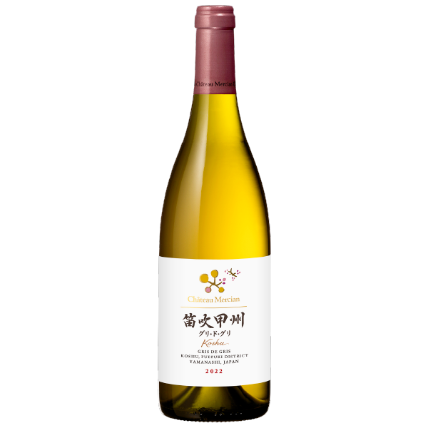 メルシャン　シャトーメルシャン　笛吹甲州　グリ・ド・グリ　７５０ｍｌ（店舗受取）