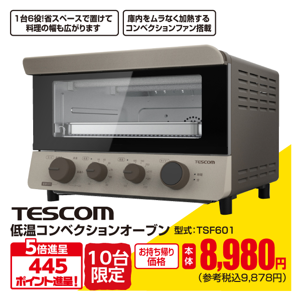 テスコム 低温コンベクションオーブン 型式：TSF601 平和堂インターネットショップ