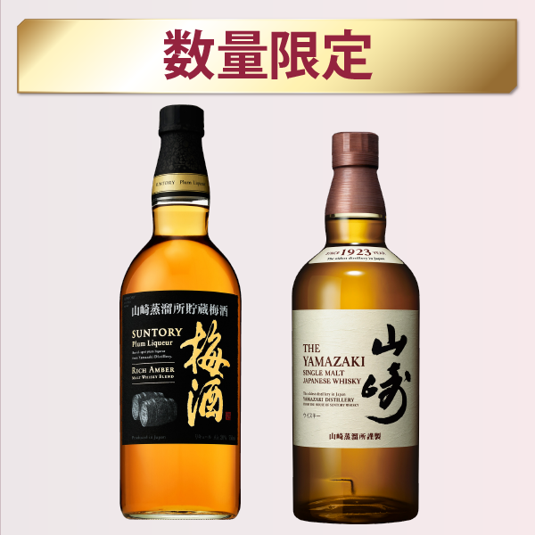 サントリー　山崎・梅酒セット