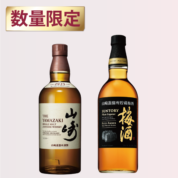 山崎・梅酒セット