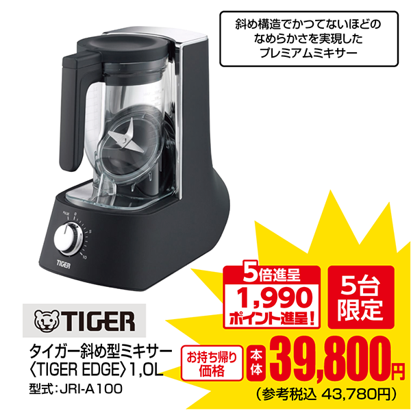 タイガー斜め型ミキサー＜TIGER　EDGE＞1.0L