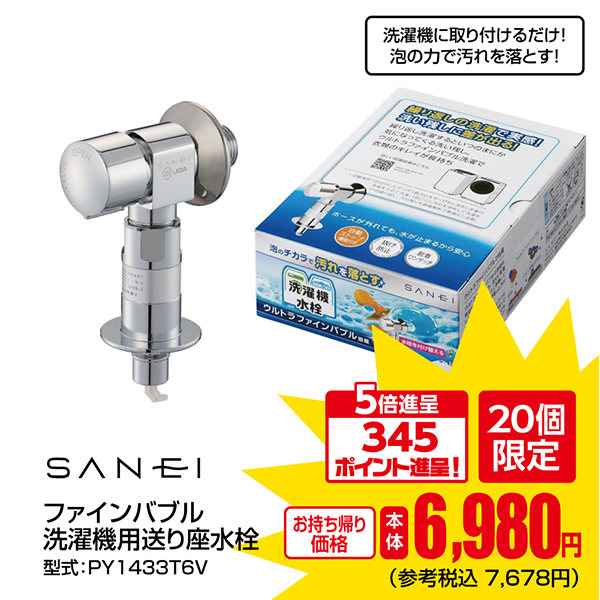 SANEI ファインバブル洗濯機用送り座水栓