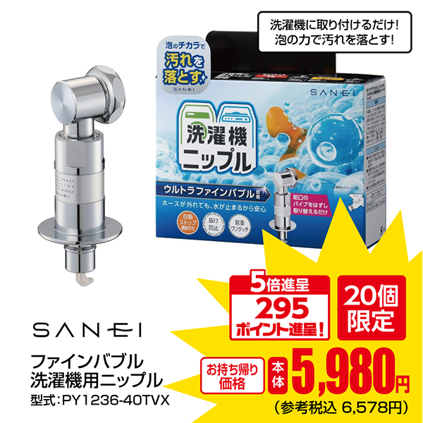 SANEI ファインバブル洗濯機用ニップル