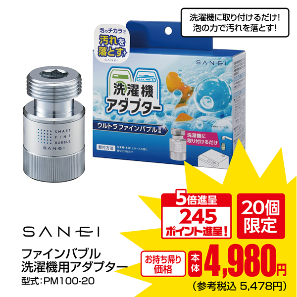 SANEI ファインバブル洗濯機用アダプター