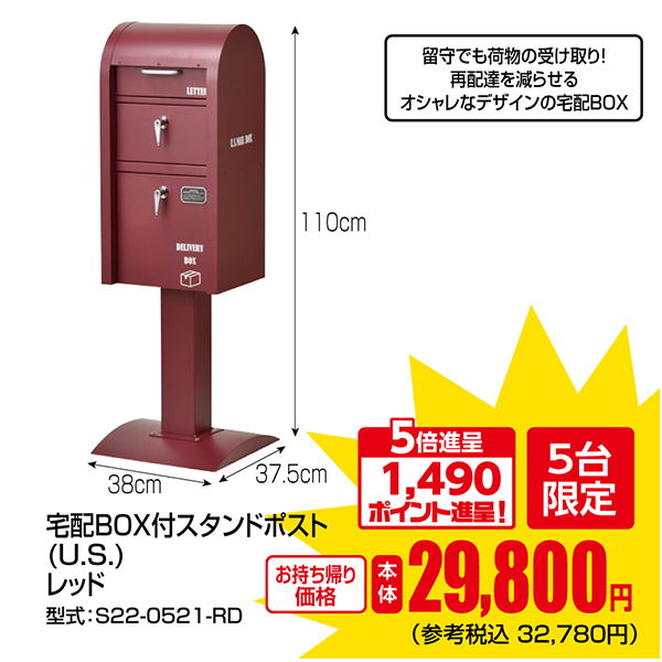 宅配BOX付スタンドポスト(U.S.)レッドS22-0521-RD