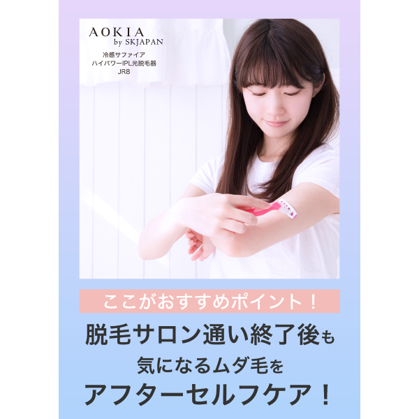 SKJAPAN AOKIA 冷感サファイアハイパワーIPL光脱毛器 JR8-