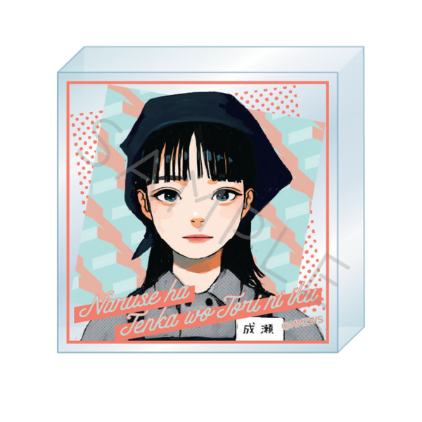 成瀬は天下を取りにいく　アクリルミニブロック　Ｅ