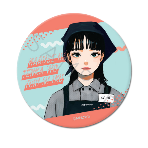 成瀬は天下を取りにいく　缶バッジ（５７ｍｍ）　Ｅ