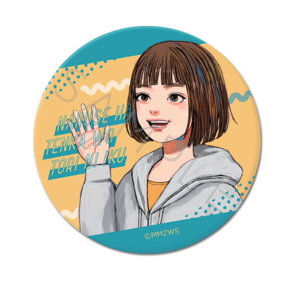 成瀬は天下を取りにいく　缶バッジ（５７ｍｍ）　Ｇ