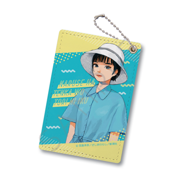 成瀬は天下を取りにいく　パスケース　Ａ