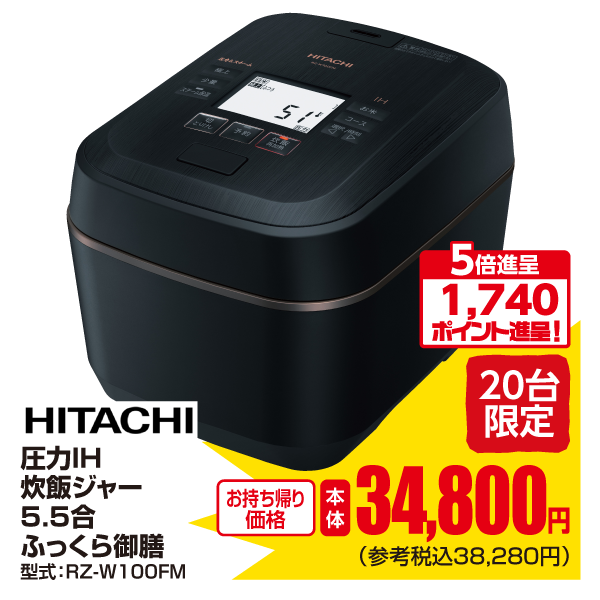 HITACHI　圧力ＩＨ炊飯ジャー5.5合　ふっくら御膳　型式：RZ-W100FM