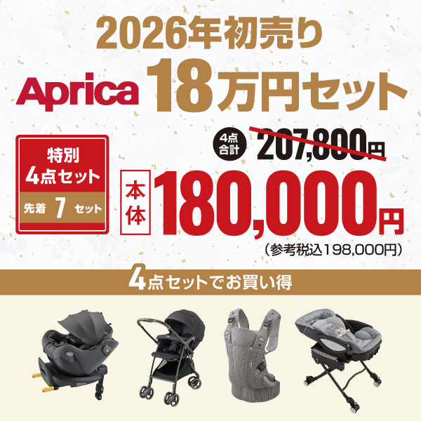 2026年初売りアップリカ18万円セット