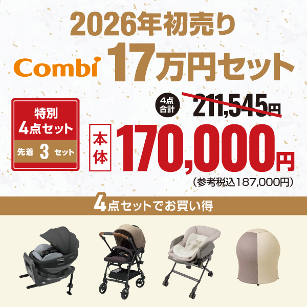 2026年初売りコンビ17万円セット