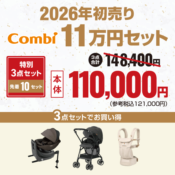 2026年初売りコンビ11万円セット