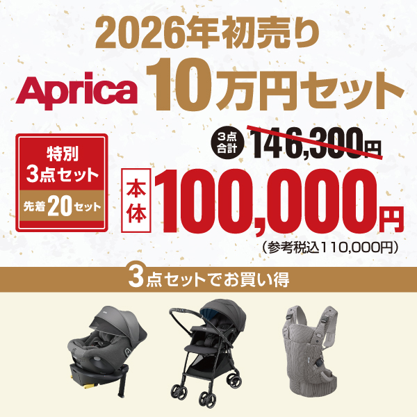 2026年初売りアップリカ10万円セット
