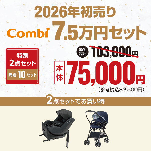 2026年初売りコンビ7.5万円セット
