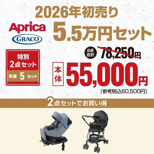 2026年初売り5.5万円セット