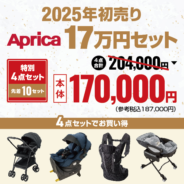 2025年初売りアップリカ17万円セット