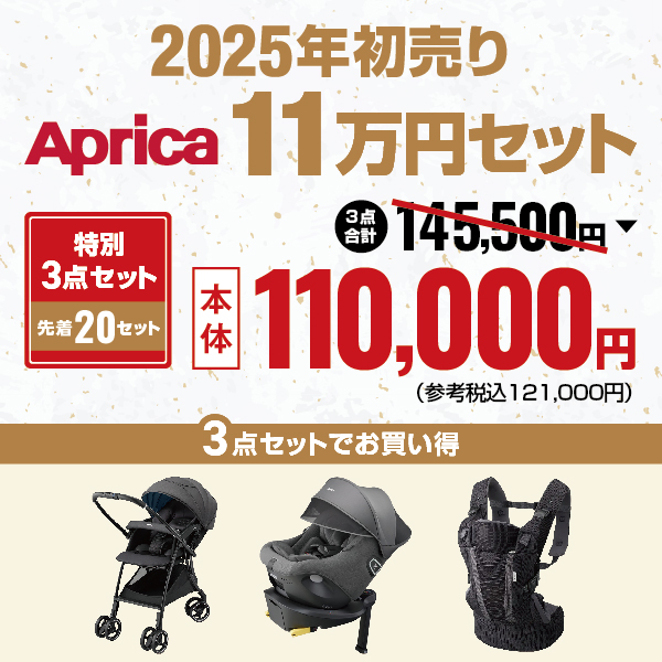 2025年初売りアップリカ11万円セット