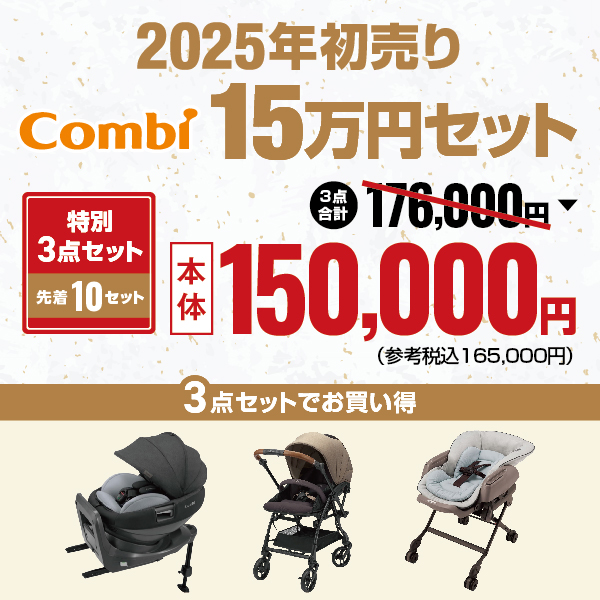 2025年初売りコンビ15万円セット