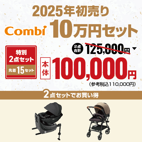 2025年初売りコンビ10万円セット