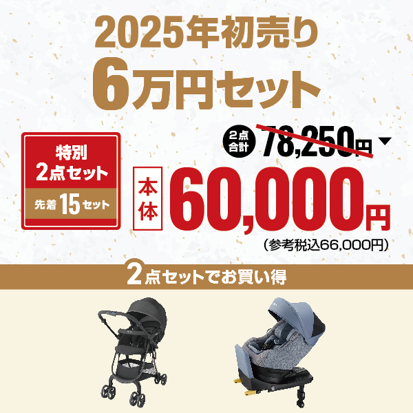 2025年初売りアップリカ6万円セット