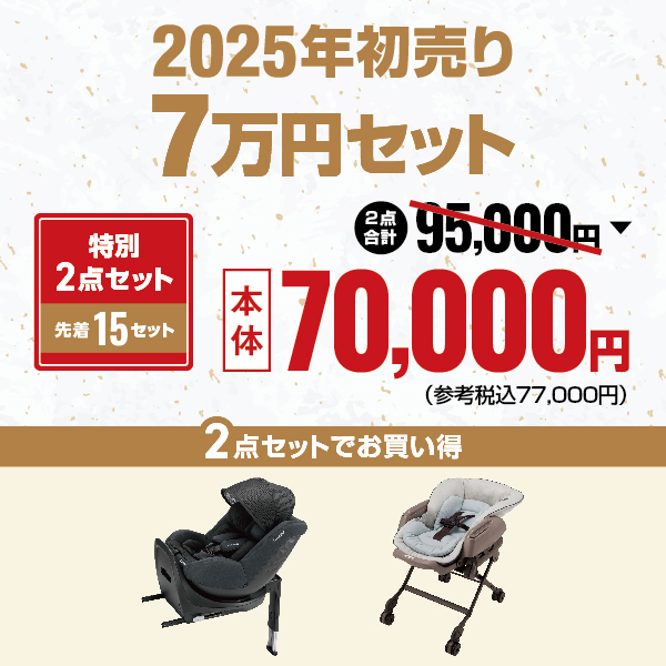 2025年初売りコンビ7万円セット