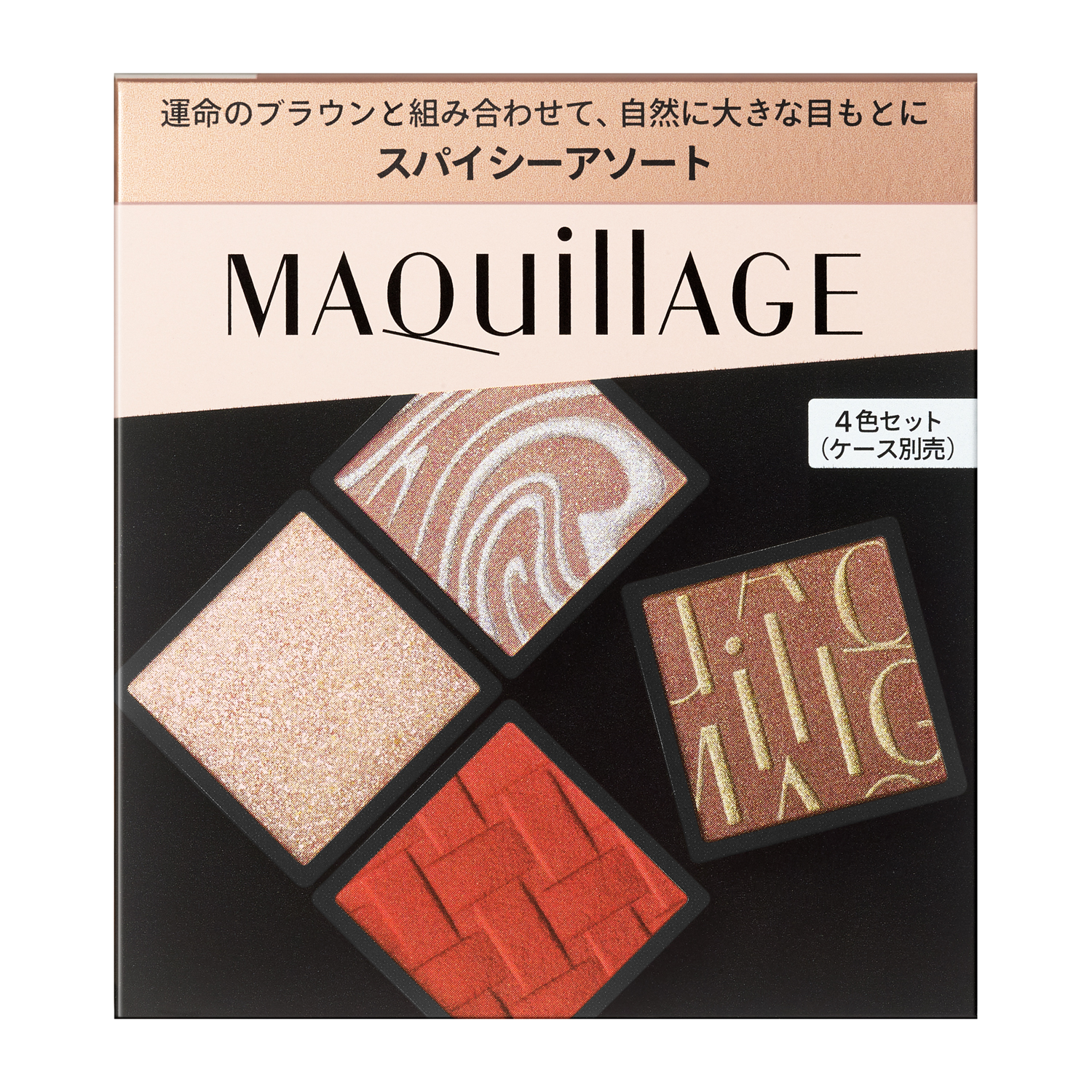 マキアージュカスタマイズアイカラー　アソート　01　スパイシーアソート