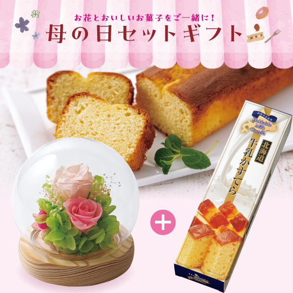 （母の日）プリザーブドフラワー「ガラスドーム」と昭和製菓北海道酪農牛乳かすてらセット